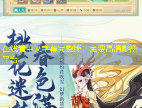 在線看中文字幕完整版，免費高清影視平臺