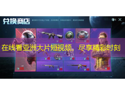 在線看亞洲大片短視頻，盡享精彩時刻