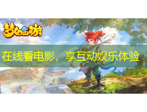 在線看電影，享互動娛樂體驗