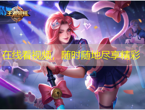 在線看視頻，隨時隨地盡享精彩