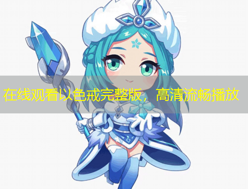 在線觀看以色戒完整版，高清流暢播放