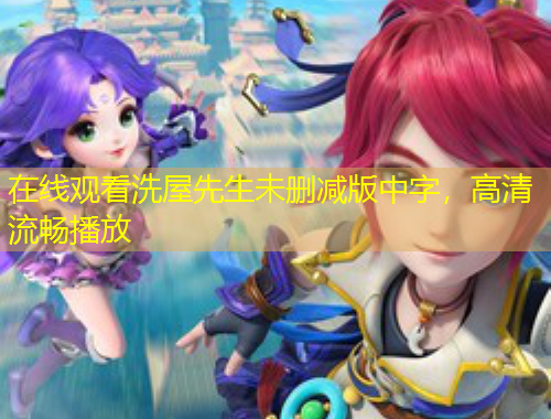 在線觀看洗屋先生未刪減版中字，高清流暢播放