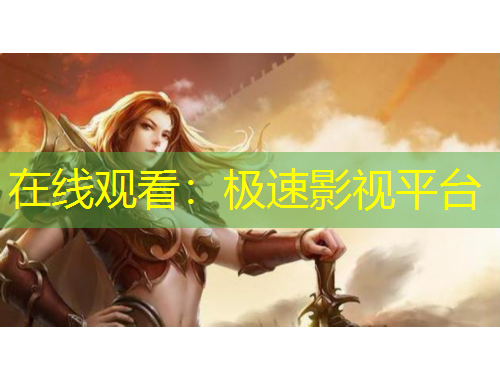 在線觀看：極速影視平臺(tái)