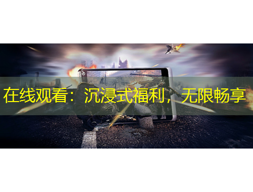 在線觀看：沉浸式福利，無限暢享