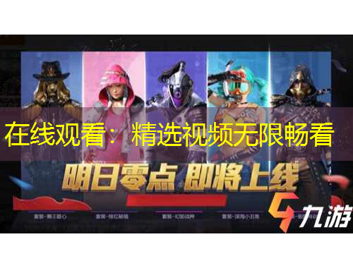 在線(xiàn)觀(guān)看：精選視頻無(wú)限暢看