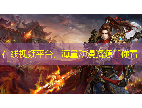 在線視頻平臺，海量動漫資源任你看