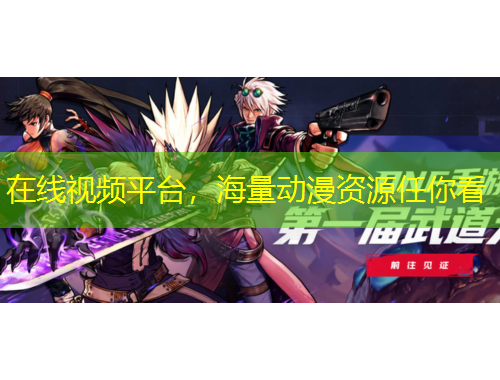在線視頻平臺，海量動漫資源任你看