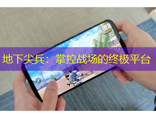 地下尖兵：掌控戰(zhàn)場(chǎng)的終極平臺(tái)