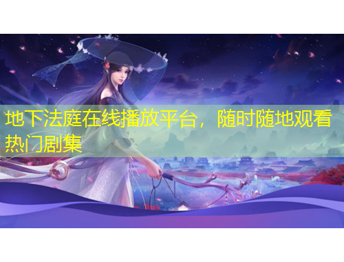 地下法庭在線播放平臺(tái)，隨時(shí)隨地觀看熱門劇集