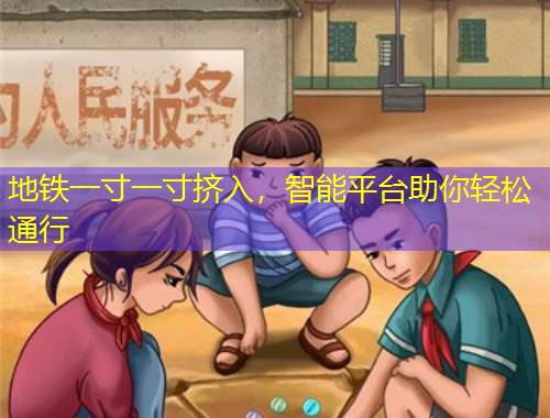 地鐵一寸一寸擠入，智能平臺助你輕松通行