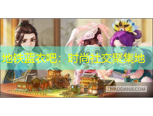 地鐵藍衣吧：時尚社交聚集地