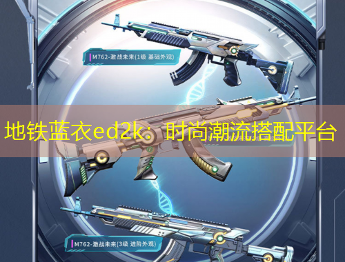 地鐵藍衣ed2k：時尚潮流搭配平臺