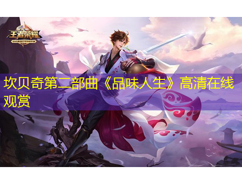 坎貝奇第二部曲《品味人生》高清在線觀賞