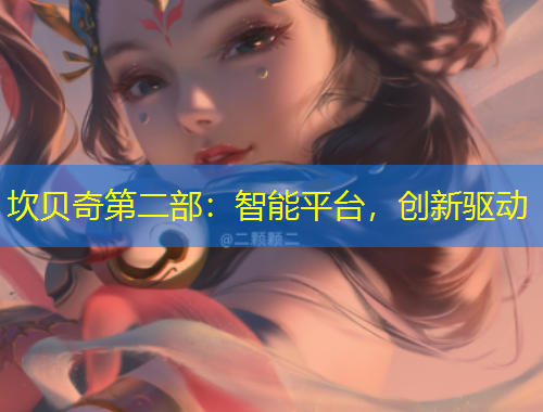 坎貝奇第二部：智能平臺(tái)，創(chuàng)新驅(qū)動(dòng)