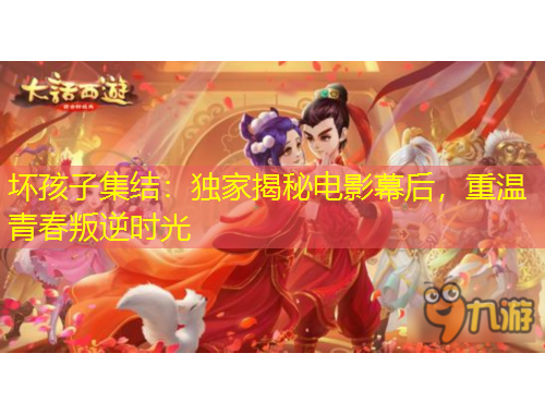 壞孩子集結(jié)：獨(dú)家揭秘電影幕后，重溫青春叛逆時光