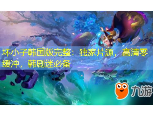 壞小子韓國版完整：獨(dú)家片源，高清零緩沖，韓劇迷必備