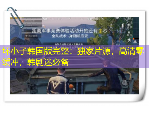 壞小子韓國版完整：獨(dú)家片源，高清零緩沖，韓劇迷必備