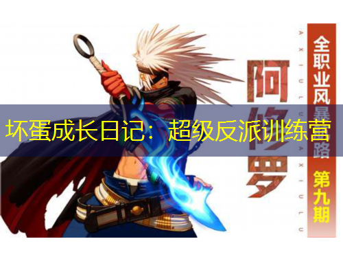 壞蛋成長日記：超級(jí)反派訓(xùn)練營