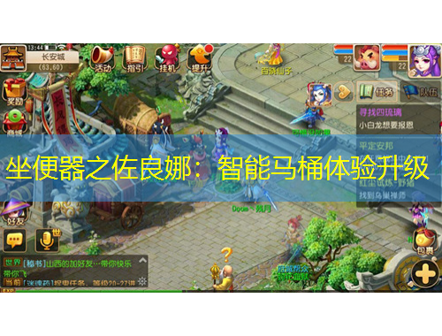 坐便器之佐良娜：智能馬桶體驗(yàn)升級(jí)