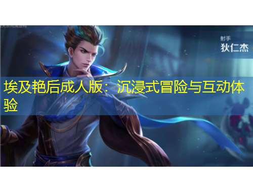 埃及艷后成人版：沉浸式冒險與互動體驗(yàn)