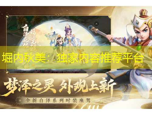 堀內(nèi)秋美：獨家內(nèi)容推薦平臺