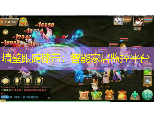 墻壁眼睛膝蓋：智能家居監(jiān)控平臺(tái)