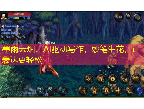 墨雨云煙：AI驅(qū)動(dòng)寫作，妙筆生花，讓表達(dá)更輕松