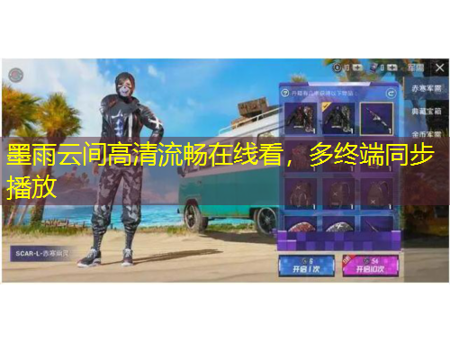 墨雨云間高清流暢在線看，多終端同步播放