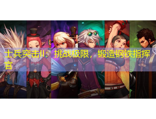 士兵突擊II：挑戰(zhàn)極限，鍛造鋼鐵指揮官