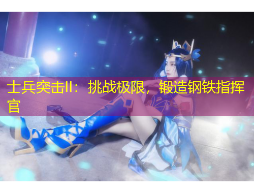 士兵突擊II：挑戰(zhàn)極限，鍛造鋼鐵指揮官