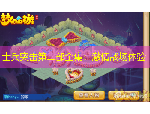 士兵突擊第二部全集：激情戰(zhàn)場體驗(yàn)