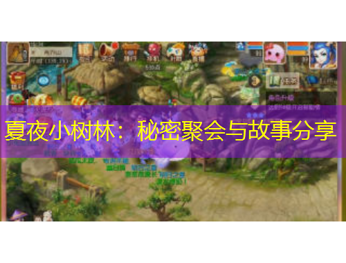 夏夜小樹林：秘密聚會與故事分享
