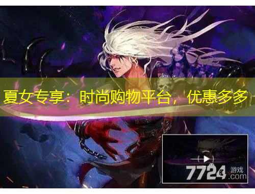 夏女專(zhuān)享：時(shí)尚購(gòu)物平臺(tái)，優(yōu)惠多多