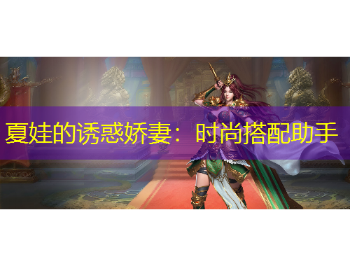 夏娃的誘惑嬌妻：時尚搭配助手