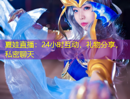 夏娃直播：24小時(shí)互動，禮物分享，私密聊天