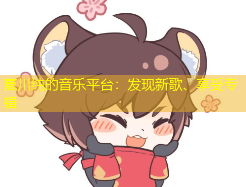 夏川純的音樂平臺：發(fā)現(xiàn)新歌、享受專輯