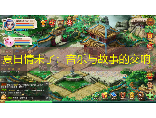 夏日情未了：音樂與故事的交響