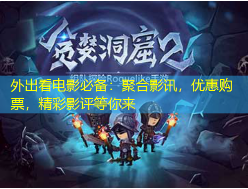 外出看電影必備：聚合影訊，優(yōu)惠購票，精彩影評等你來