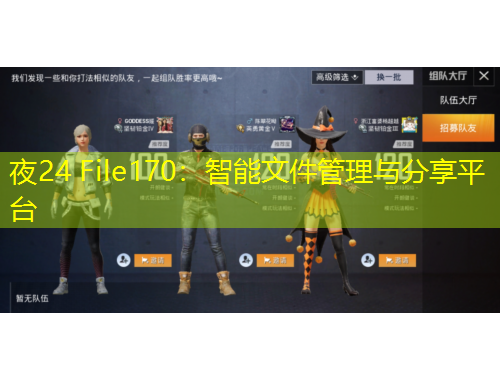 夜24 File170：智能文件管理與分享平臺(tái)