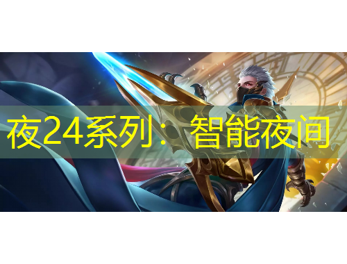 夜24系列：智能夜間