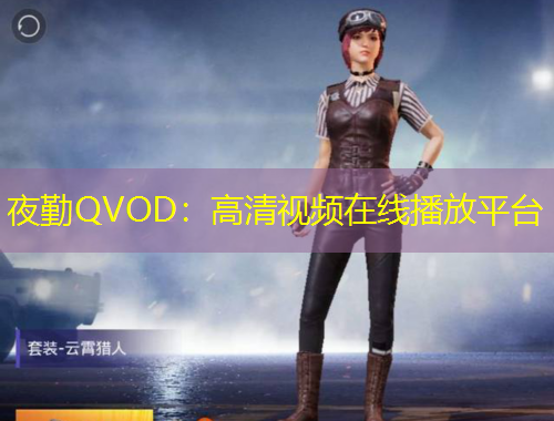 夜勤QVOD：高清視頻在線(xiàn)播放平臺(tái)