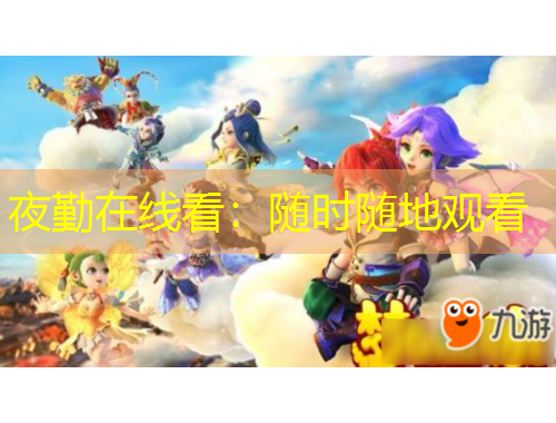 夜勤在線看：隨時隨地觀看