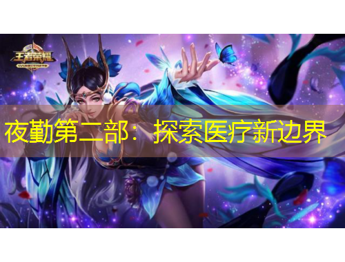 夜勤第二部：探索醫(yī)療新邊界