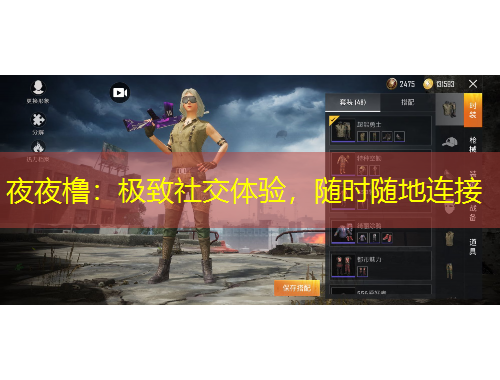 夜夜櫓：極致社交體驗，隨時隨地連接