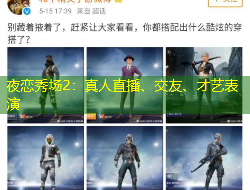 夜戀秀場2：真人直播、交友、才藝表演