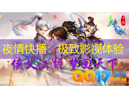 夜情快播：極致影視體驗