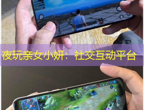 夜玩親女小妍：社交互動平臺