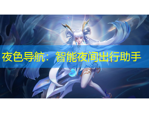 夜色導(dǎo)航：智能夜間出行助手