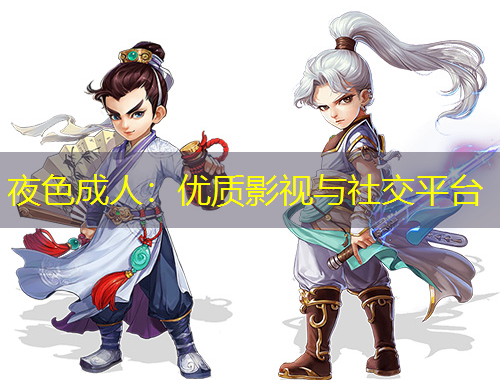 夜色成人：優(yōu)質影視與社交平臺