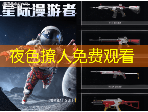 夜色撩人免費觀看